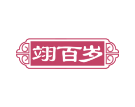 翊百岁 商标图样