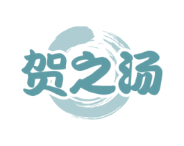 贺之汤 商标图样