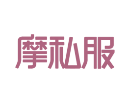 摩私服 商标图样