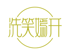 洗笑嫣开 商标图样