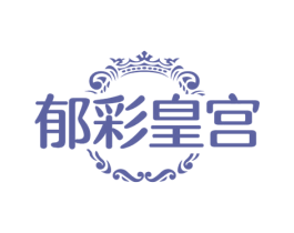 郁彩皇宫 商标图样