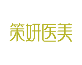 策妍医美 商标图样