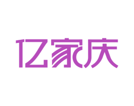 亿家庆 商标图样