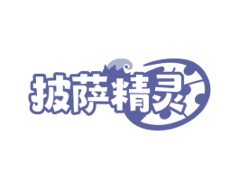 披萨精灵 商标图样