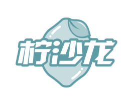 柠沙龙 商标图样