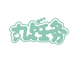 丸饪务 商标图样