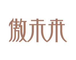 傲未来 商标图样