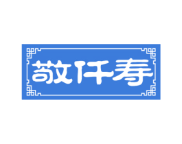 敬仟寿 商标图样