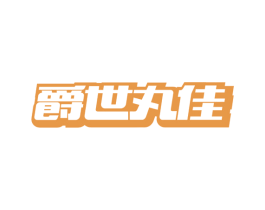 爵世丸佳 商标图样
