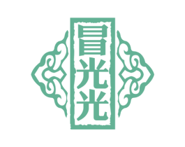 冒光光 商标图样