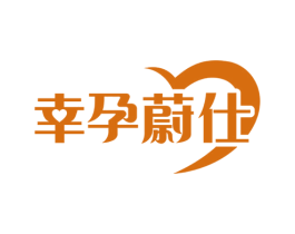 幸孕蔚仕 商标图样