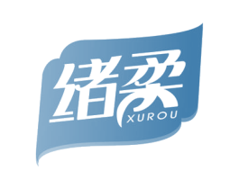绪柔 商标图样