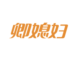 卿媳妇 商标图样