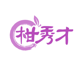 柑秀才 商标图样