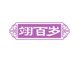 翊百岁 商标图样