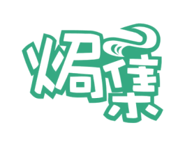 焗集 商标图样