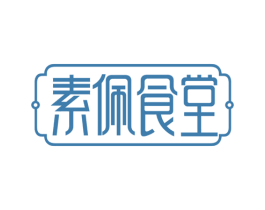 素佩食堂 商标图样