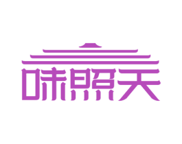 味照天 商标图样