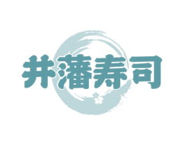 井藩寿司 商标图样