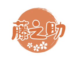 藤之助 商标图样