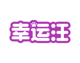 幸运汪 商标图样