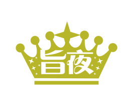 旨夜 商标图样