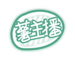 薯主播 商标图样