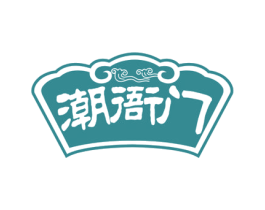 潮衙门 商标图样