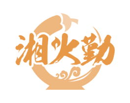 湘火勤 商标图样