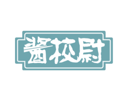 酱校尉 商标图样