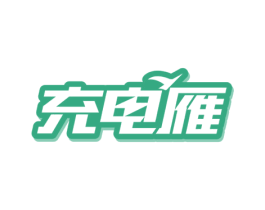 充电雁 商标图样