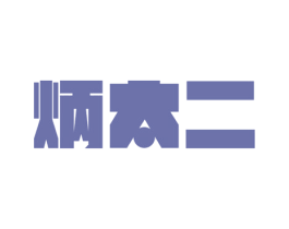 炳太二 商标图样
