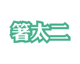 箸太二 商标图样