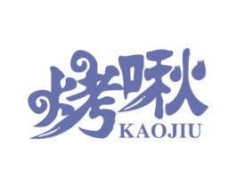烤啾 商标图样