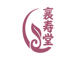 襄寿堂 商标图样