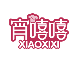 宵嘻嘻 商标图样
