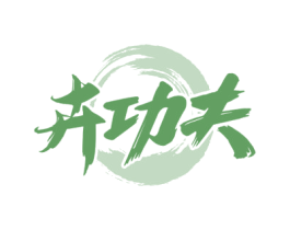 卉功夫 商标图样