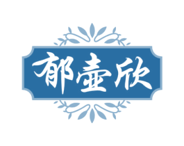 郁壶欣 商标图样