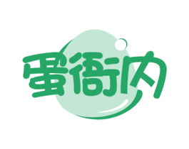 蛋衙内 商标图样