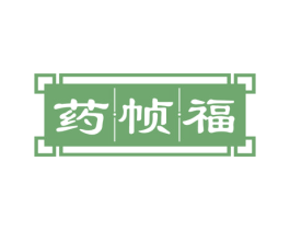 药帧福 商标图样