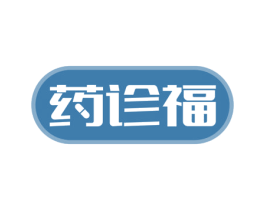 药诊福 商标图样