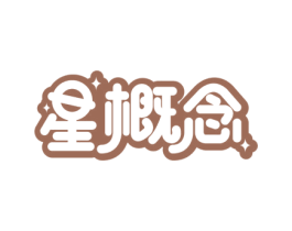 星概念 商标图样