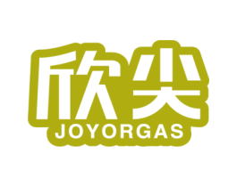 欣尖 JOYORGAS 商标图样