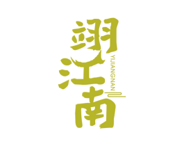 翊江南 商标图样