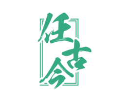 任古今 商标图样