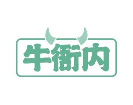 牛衙内 商标图样