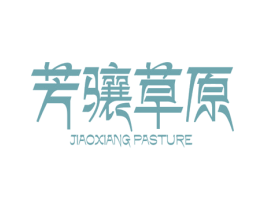芳骧草原 JIAOXIANG PASTURE 商标图样