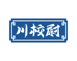 川校尉 商标图样