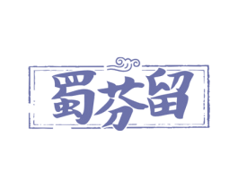 蜀芬留 商标图样