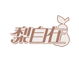 梨自在 商标图样